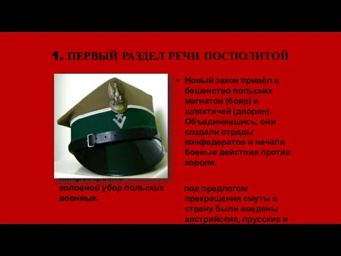 1. ПЕРВЫЙ РАЗДЕЛ РЕЧИ ПОСПОЛИТОЙ Конфедератка – головной убор польских военных.