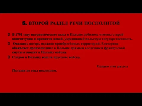 5. ВТОРОЙ РАЗДЕЛ РЕЧИ ПОСПОЛИТОЙ В 1791 году патриотические силы в