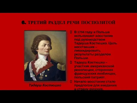 6. ТРЕТИЙ РАЗДЕЛ РЕЧИ ПОСПОЛИТОЙ Тадеуш Костюшко В 1794 году в