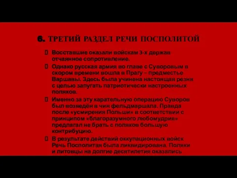 6. ТРЕТИЙ РАЗДЕЛ РЕЧИ ПОСПОЛИТОЙ Восставшие оказали войскам 3-х держав отчаянное