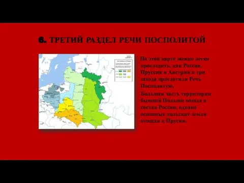 6. ТРЕТИЙ РАЗДЕЛ РЕЧИ ПОСПОЛИТОЙ По этой карте можно легко проследить,