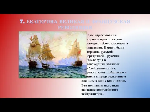 7. ЕКАТЕРИНА ВЕЛИКАЯ И ФРАНЦУЗСКАЯ РЕВОЛЮЦИЯ На годы царствования Екатерины пришлось