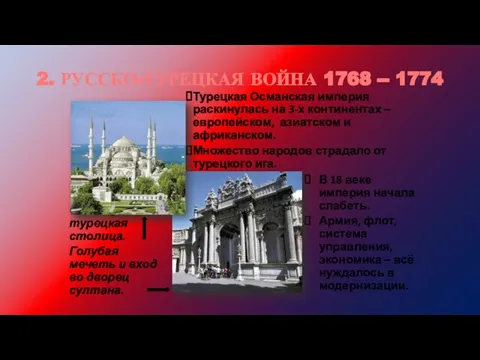 2. РУССКО-ТУРЕЦКАЯ ВОЙНА 1768 -- 1774 Стамбул – турецкая столица. Голубая