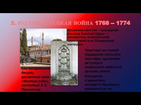 2. РУССКО-ТУРЕЦКАЯ ВОЙНА 1768 -- 1774 Бахчисарайский дворец крымского хана и