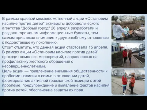 В рамках краевой межведомственной акции «Остановим насилие против детей" активисты добровольческого