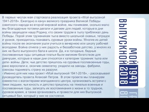 В первых числах мая стартовала реализация проекта «Мой выпускной 1941-2018». Ежегодно