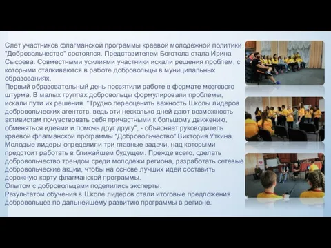 Слет участников флагманской программы краевой молодежной политики "Добровольчество" состоялся. Представителем Боготола