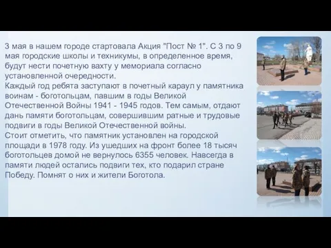 3 мая в нашем городе стартовала Акция "Пост № 1". С