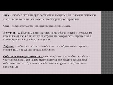 Блик - световое пятно на ярко освещённой выпуклой или плоской глянцевой