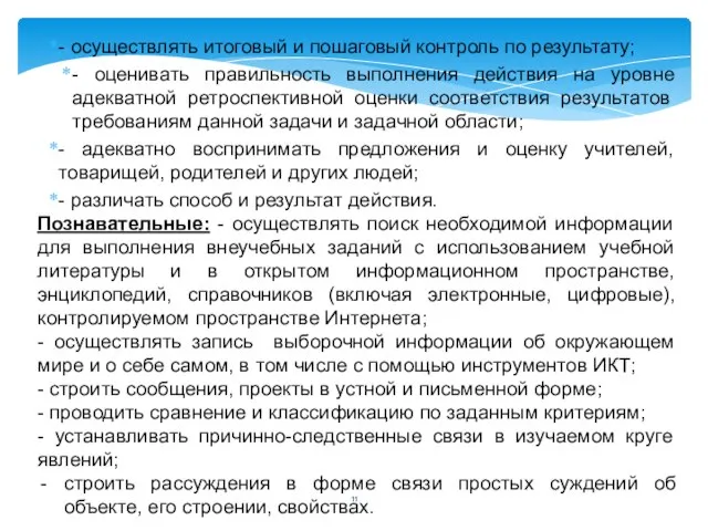 - осуществлять итоговый и пошаговый контроль по результату; - оценивать правильность