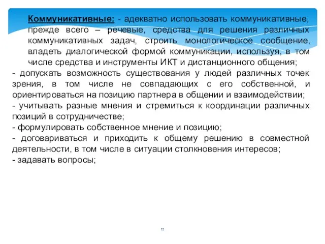 Коммуникативные: - адекватно использовать коммуникативные, прежде всего – речевые, средства для