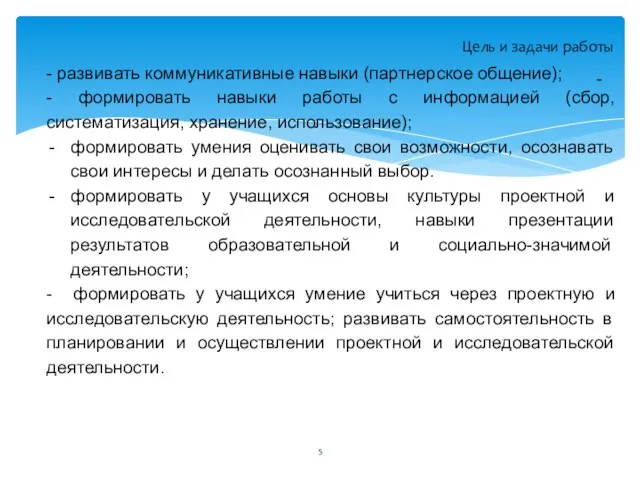 - Цель и задачи работы - развивать коммуникативные навыки (партнерское общение);