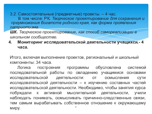 3.2. Самостоятельные (предметные) проекты. – 4 час. В том числе: РК.