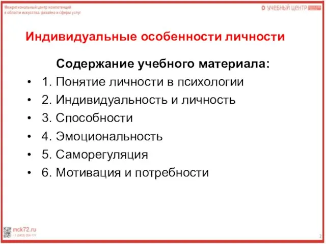 Индивидуальные особенности личности Содержание учебного материала: 1. Понятие личности в психологии