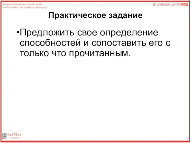 Практическое задание Предложить свое определение способностей и сопоставить его с только что прочитанным.