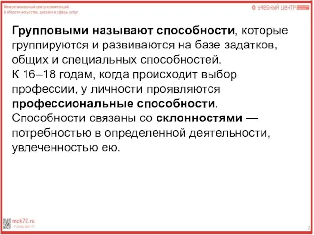 Групповыми называют способности, которые группируются и развиваются на базе задатков, общих