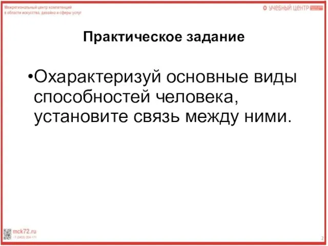 Практическое задание Охарактеризуй основные виды способностей человека, установите связь между ними.