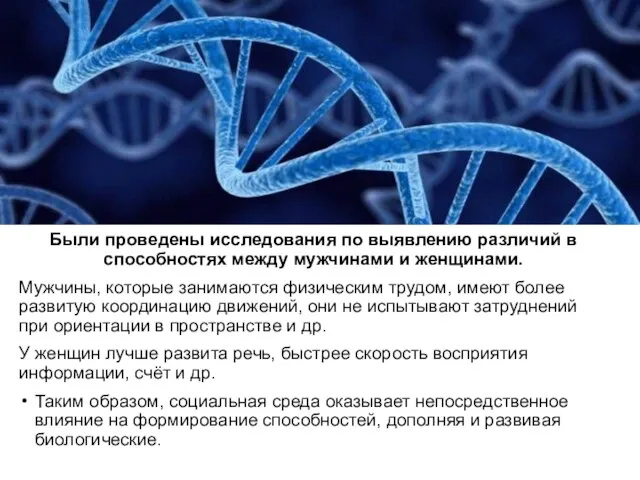 Были проведены исследования по выявлению различий в способностях между мужчинами и