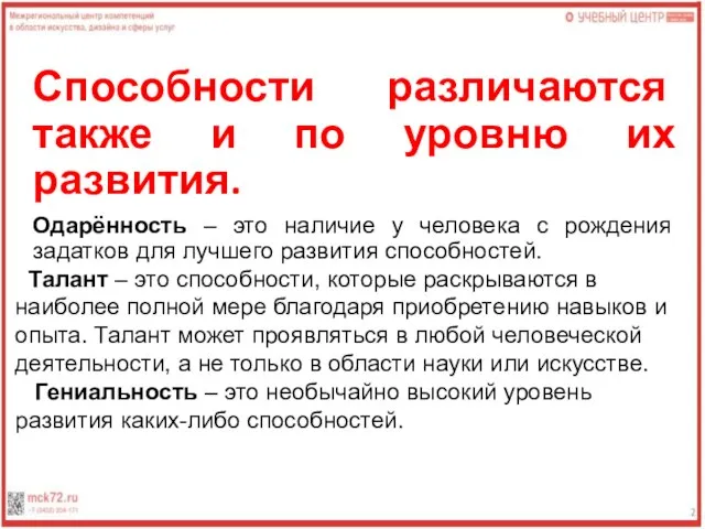 Способности различаются также и по уровню их развития. Одарённость – это