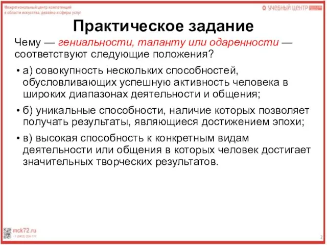 Практическое задание Чему — гениальности, таланту или одаренности — соответствуют следующие