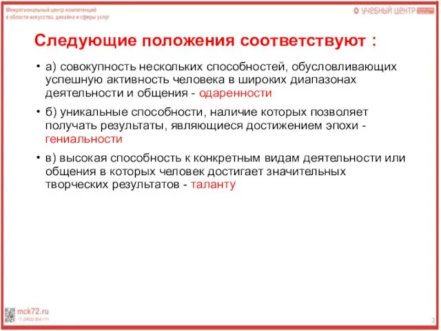 Следующие положения соответствуют : а) совокупность нескольких способностей, обусловливающих успешную активность