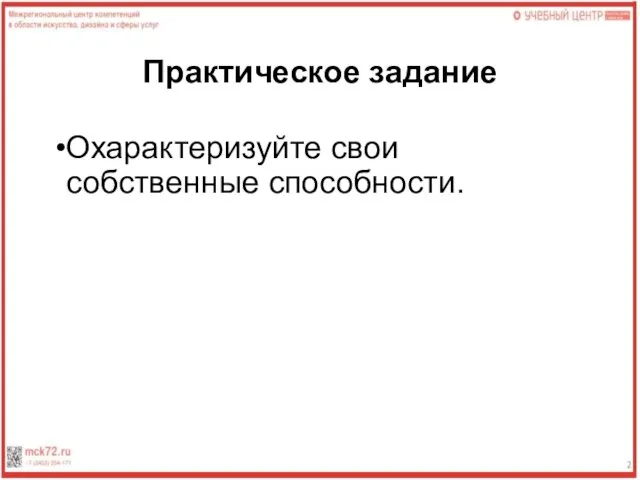 Практическое задание Охарактеризуйте свои собственные способности.