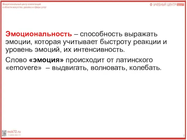 Эмоциональность – способность выражать эмоции, которая учитывает быстроту реакции и уровень