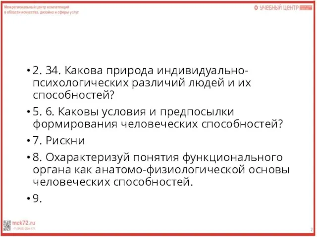 2. 34. Какова природа индивидуально-психологических различий людей и их способностей? 5.