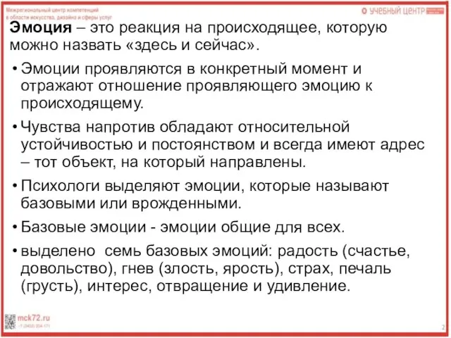 Эмоция – это реакция на происходящее, которую можно назвать «здесь и