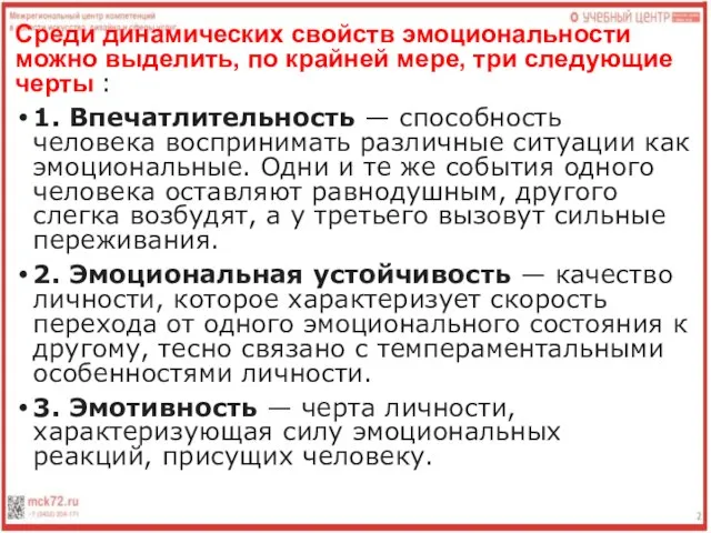 Среди динамических свойств эмоциональности можно выделить, по крайней мере, три следующие