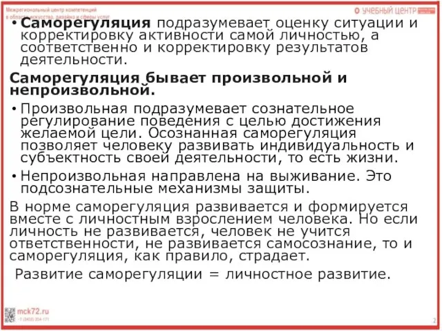 Саморегуляция подразумевает оценку ситуации и корректировку активности самой личностью, а соответственно