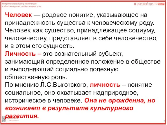 Человек — родовое понятие, указывающее на принадлежность существа к человеческому роду.