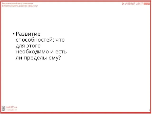 Развитие способностей: что для этого необходимо и есть ли пределы ему?