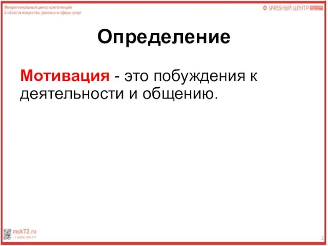 Определение Мотивация - это побуждения к деятельности и общению.