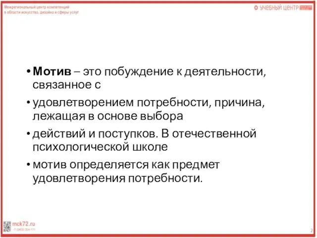 Мотив – это побуждение к деятельности, связанное с удовлетворением потребности, причина,