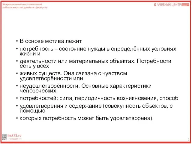 В основе мотива лежит потребность – состояние нужды в определённых условиях