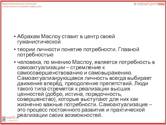 Абрахам Маслоу ставит в центр своей гуманистической теории личности понятие потребности.