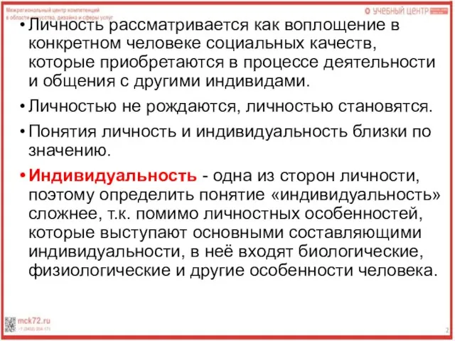 Личность рассматривается как воплощение в конкретном человеке социальных качеств, которые приобретаются