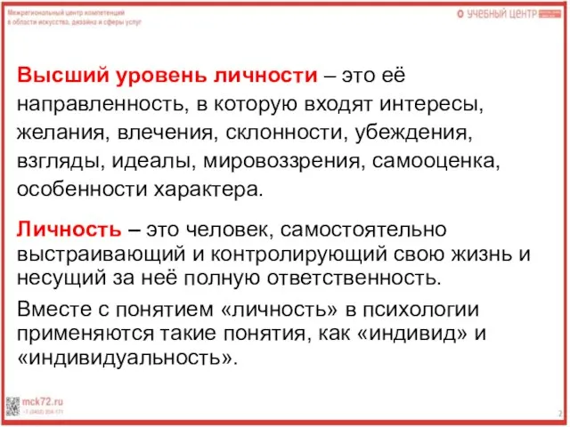 Высший уровень личности – это её направленность, в которую входят интересы,