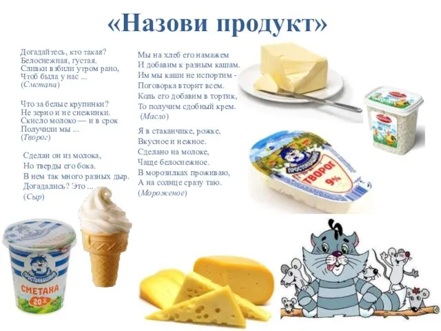 «Назови продукт» Что за белые крупинки? Не зерно и не снежинки.