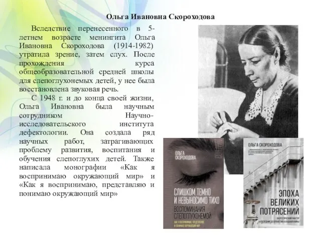 Ольга Ивановна Скороходова Вследствие перенесенного в 5-летнем возрасте менингита Ольга Ивановна