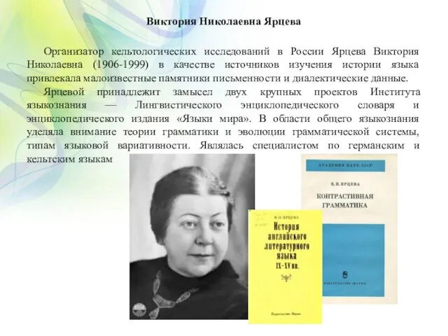 Виктория Николаевна Ярцева Организатор кельтологических исследований в России Ярцева Виктория Николаевна