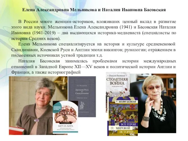 Елена Александровна Мельникова и Наталия Ивановна Басовская В России много женщин-историков,