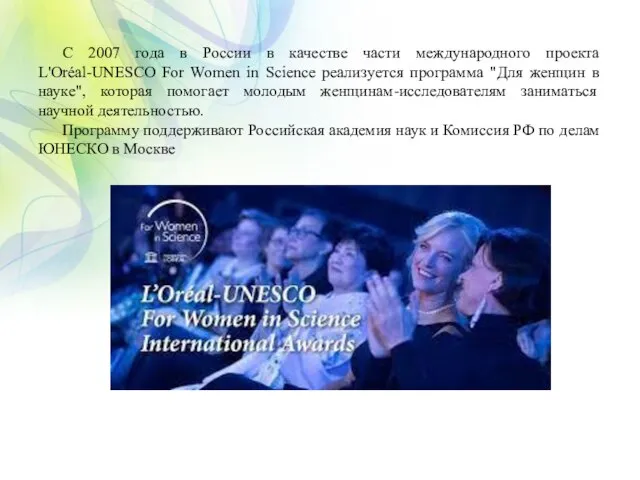 С 2007 года в России в качестве части международного проекта L'Oréal-UNESCO