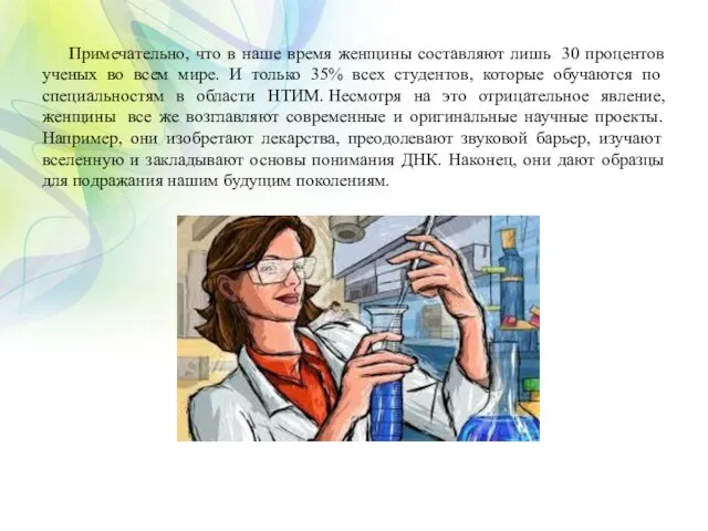 Примечательно, что в наше время женщины составляют лишь 30 процентов ученых