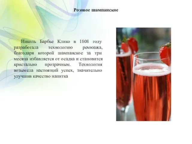 Розовое шампанское Николь Барбье Клико в 1808 году разработала технологию ремюажа,