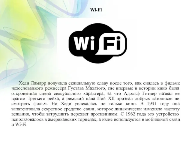 Wi-Fi Хеди Ламарр получила скандальную славу после того, как снялась в