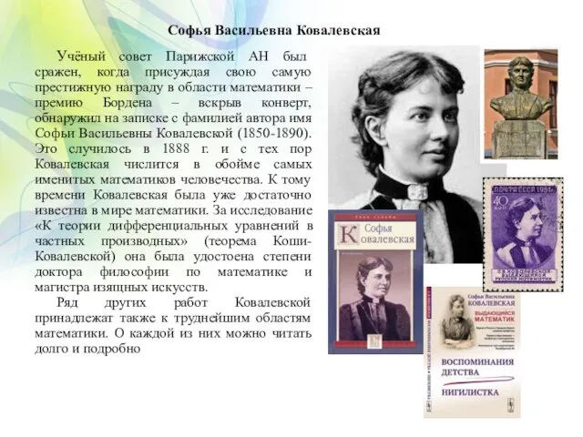 Софья Васильевна Ковалевская Учёный совет Парижской АН был сражен, когда присуждая