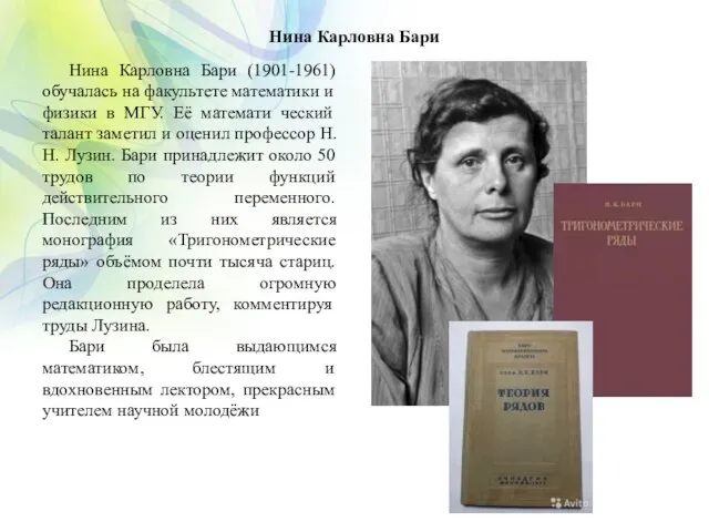 Нина Карловна Бари Нина Карловна Бари (1901-1961) обучалась на факультете математики