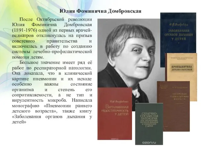 Юлия Фоминична Домбровская После Октябрьской революции Юлия Фоминична Домбровская (1891-1976) одной